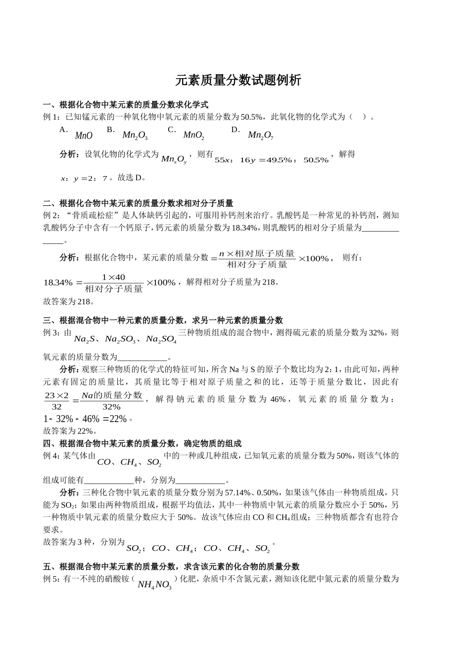 初中化学-元素质量分数试题例析(同名16669)_第1页