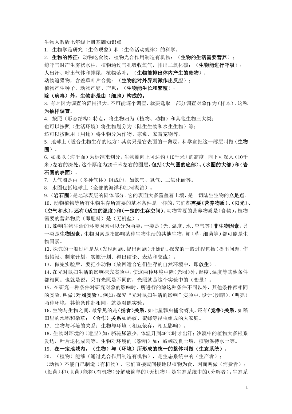 初中生物总复习——主要知识点归纳(最全最细)_第1页