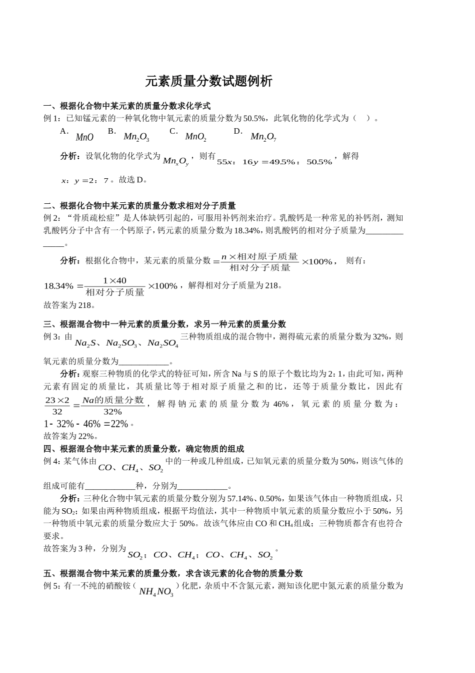 初中化学-元素质量分数试题例析_第1页