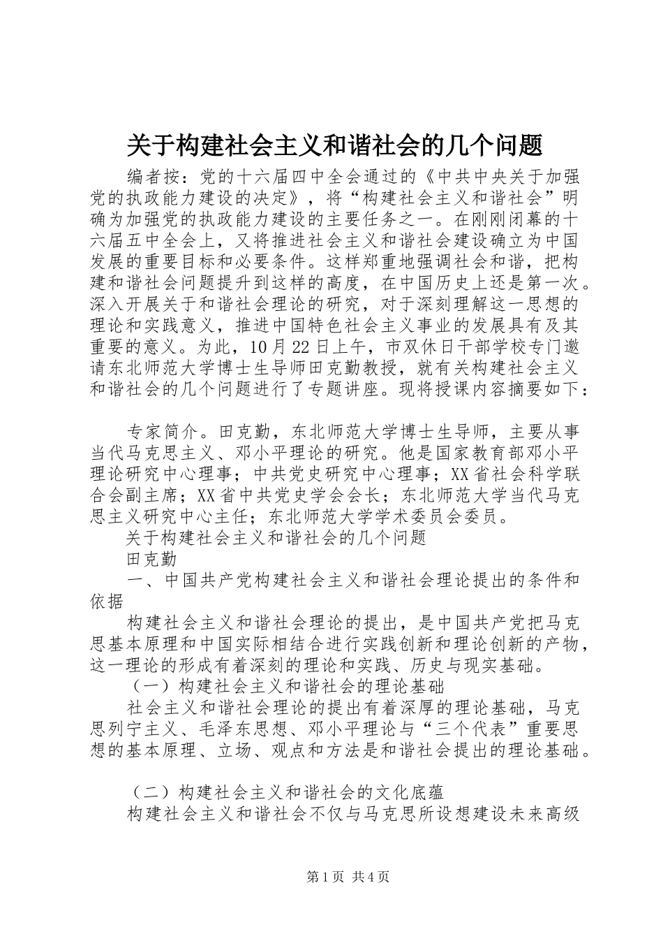 关于构建社会主义和谐社会的几个问题_第1页