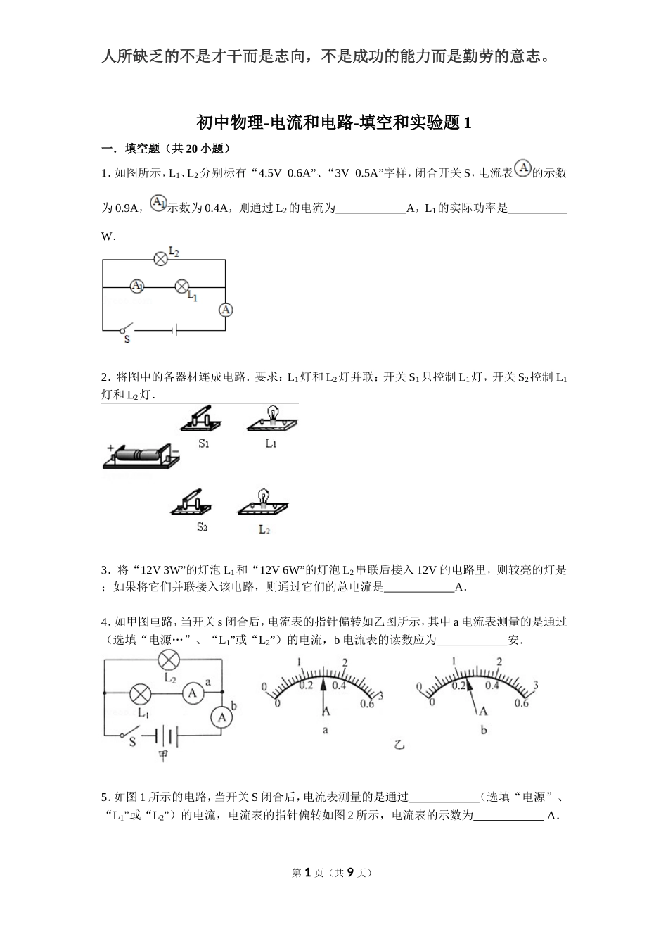 初中物理-电流和电路-填空和实验题1_第1页