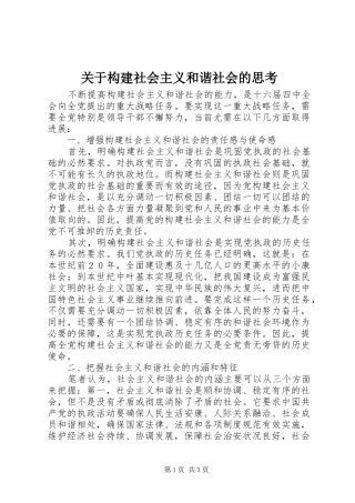 关于构建社会主义和谐社会的思考