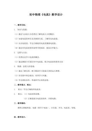 初中物理电流教学设计