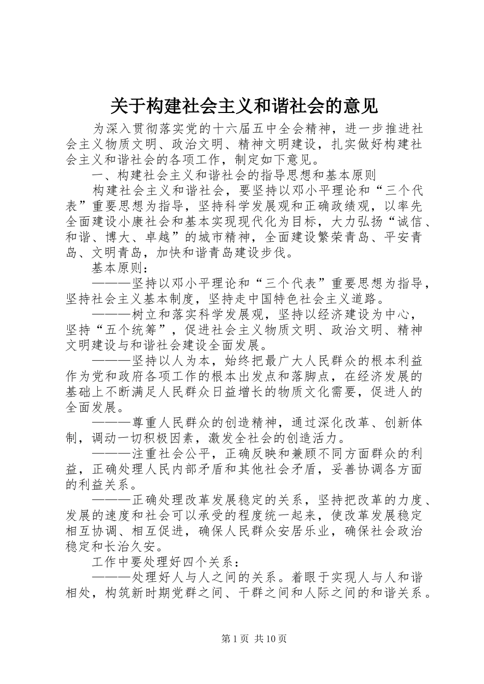 关于构建社会主义和谐社会的意见_第1页
