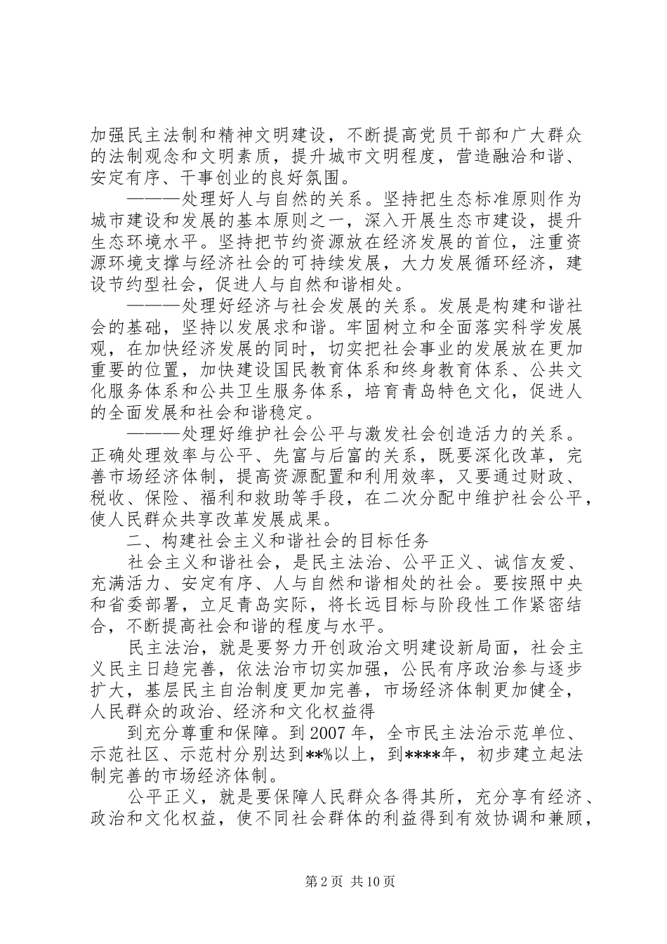 关于构建社会主义和谐社会的意见_第2页