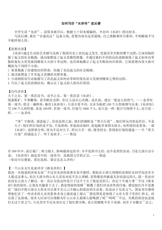 初中生写人作文--水浒-如何写好“水浒传”读后感