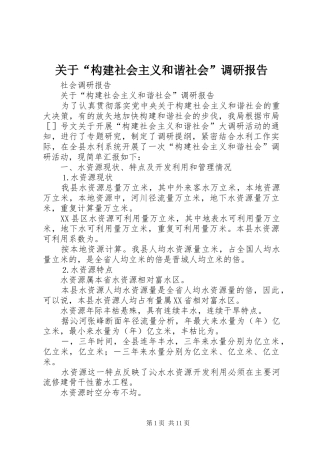 关于构建社会主义和谐社会调研报告