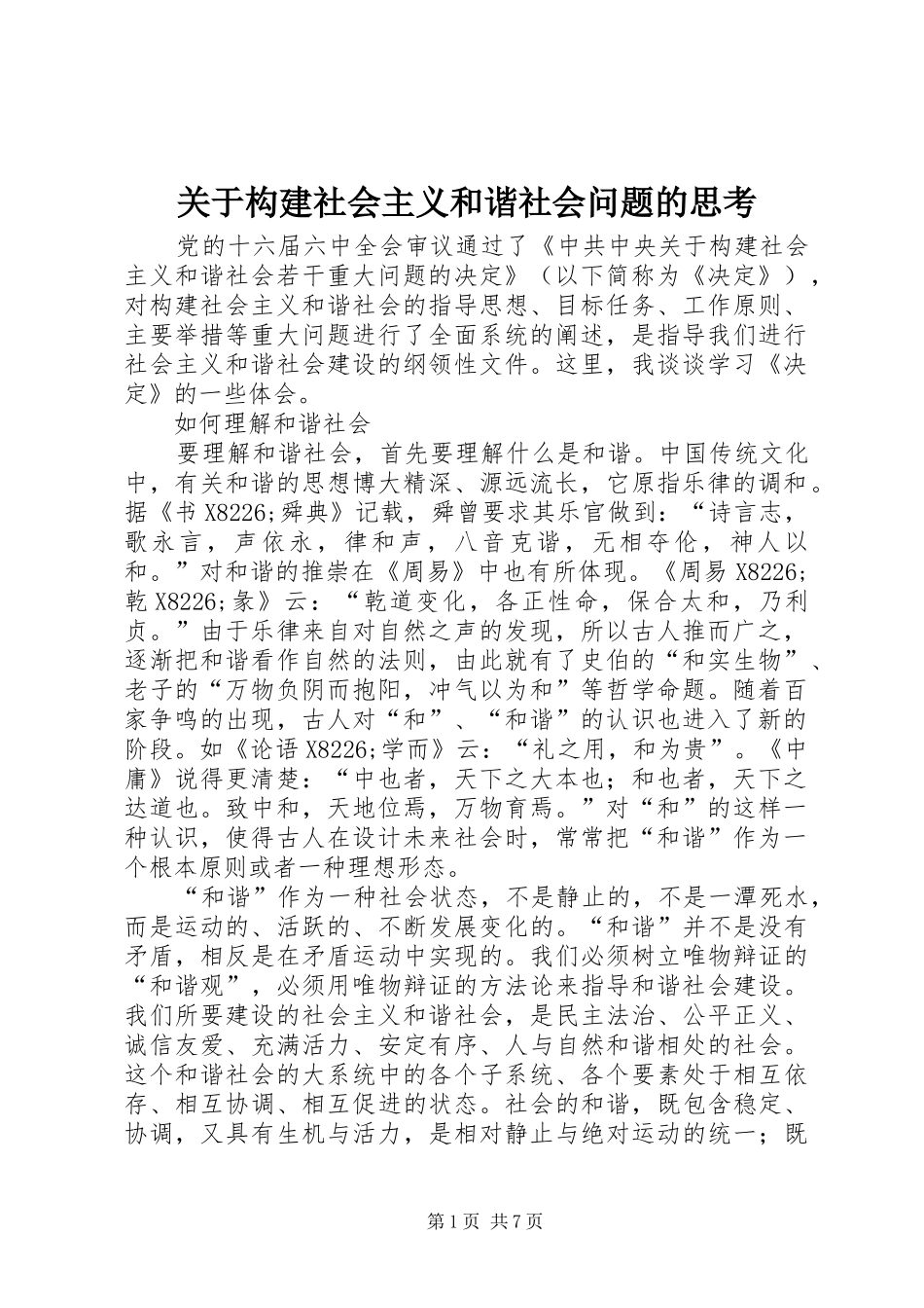 关于构建社会主义和谐社会问题的思考_第1页
