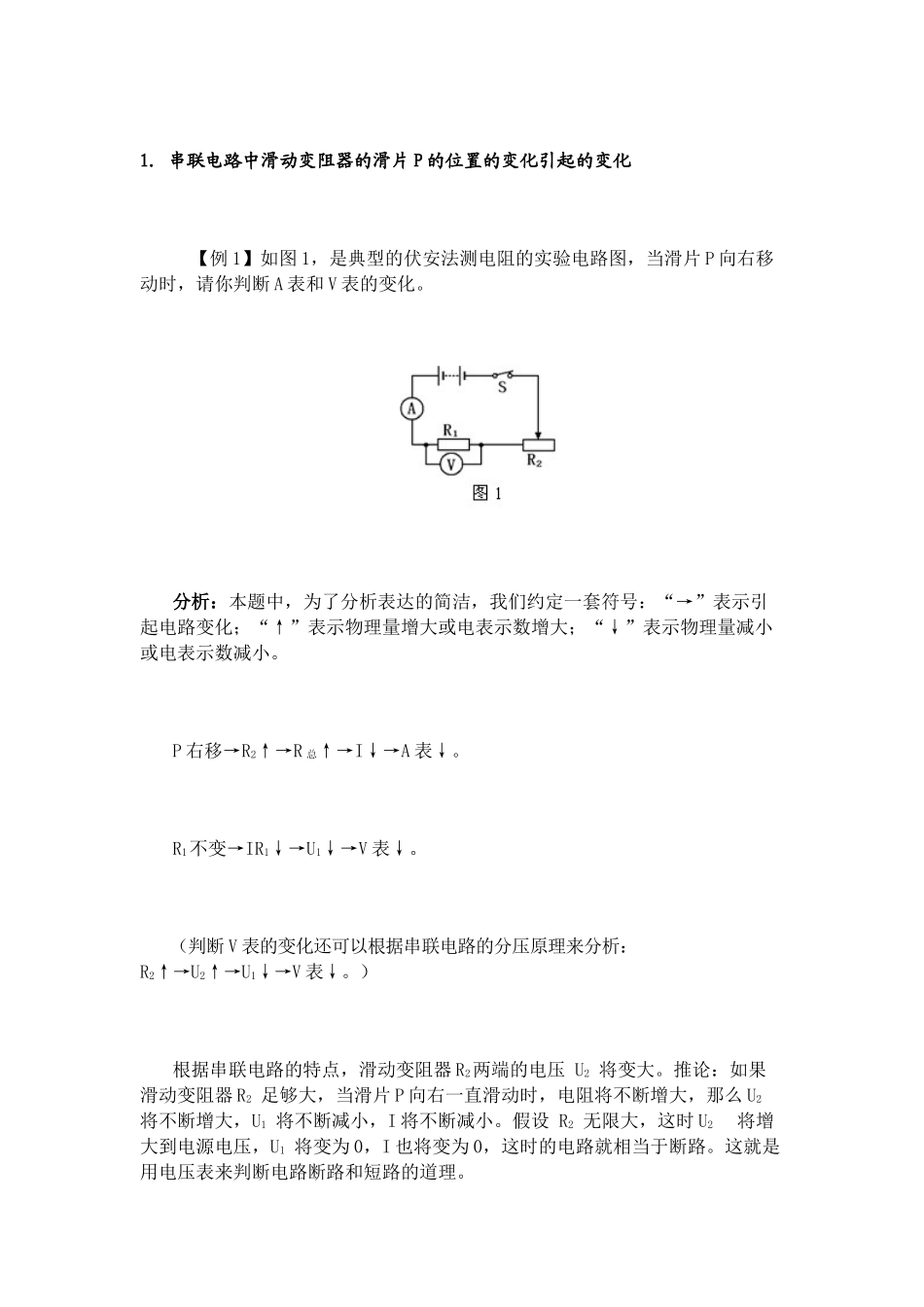 初中物理电路动态与电路故障分析试题及解析_第1页
