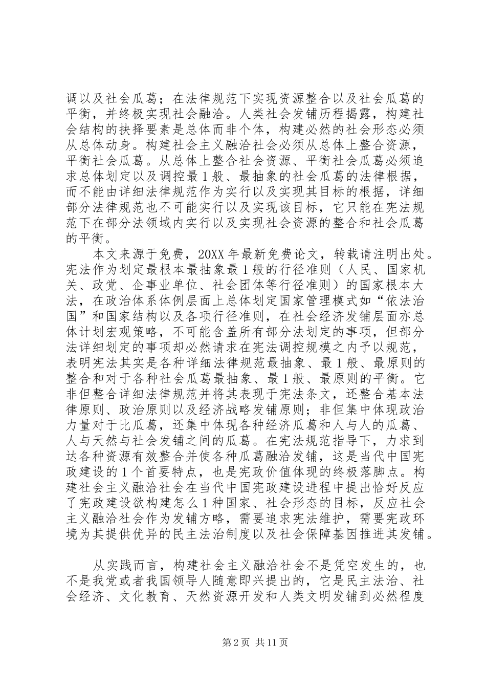 关于构建社会主义融洽社会宪法根据_第2页