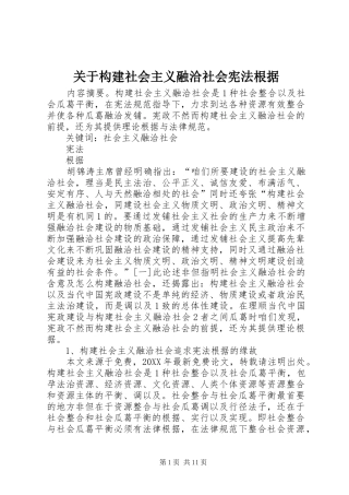 关于构建社会主义融洽社会宪法根据