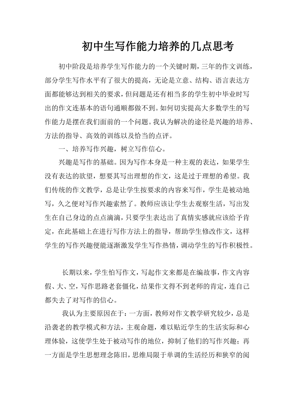 初中生写作能力培养的几点思考_第1页