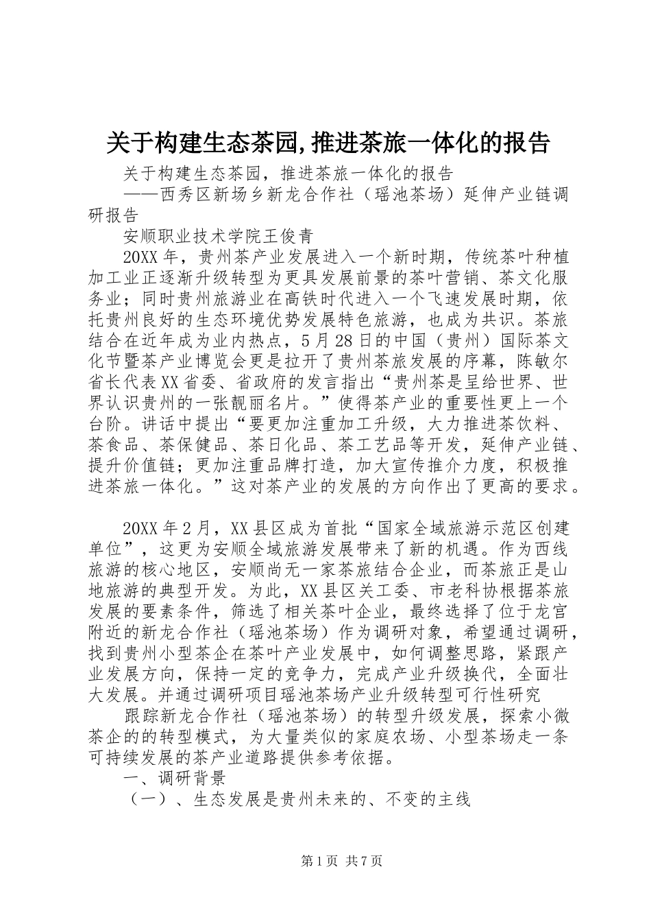 关于构建生态茶园推进茶旅一体化的报告_第1页