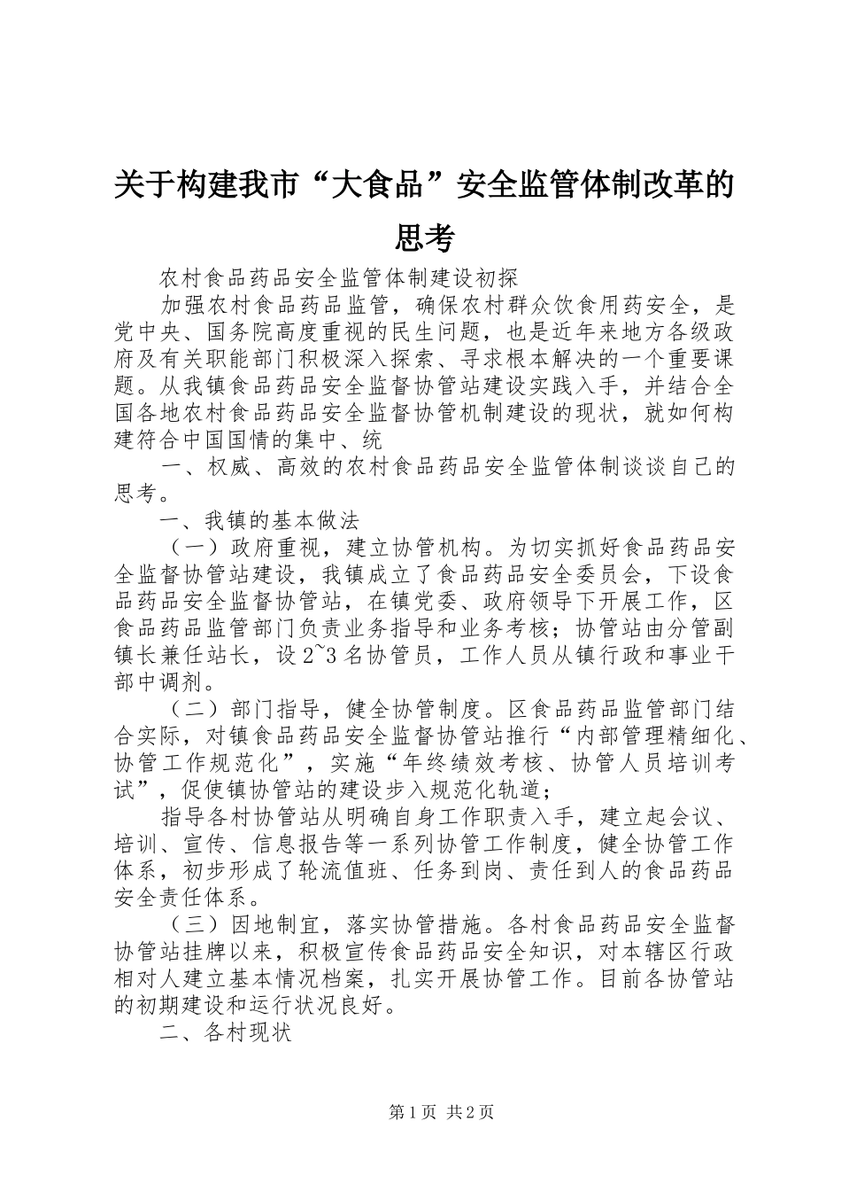 关于构建我市大食品安全监管体制改革的思考_第1页