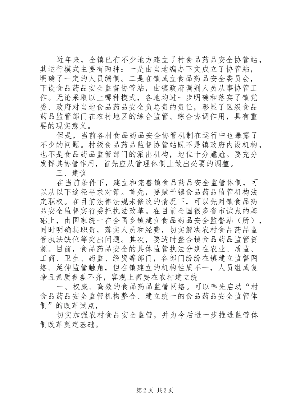 关于构建我市大食品安全监管体制改革的思考_第2页