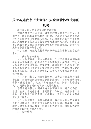 关于构建我市大食品安全监管体制改革的思考