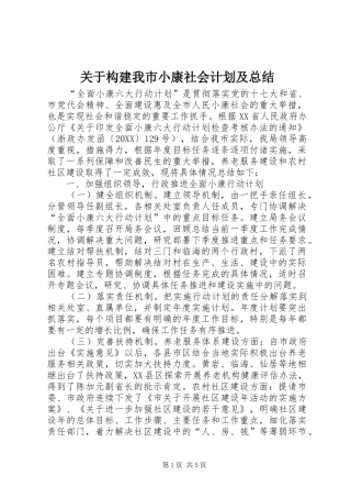 关于构建我市小康社会计划及总结