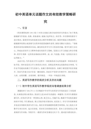 初中英语单元话题作文的有效教学策略研究