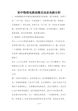 初中物理电路故障及动态电路分析解题技巧和经典题型(含详细标准答案)