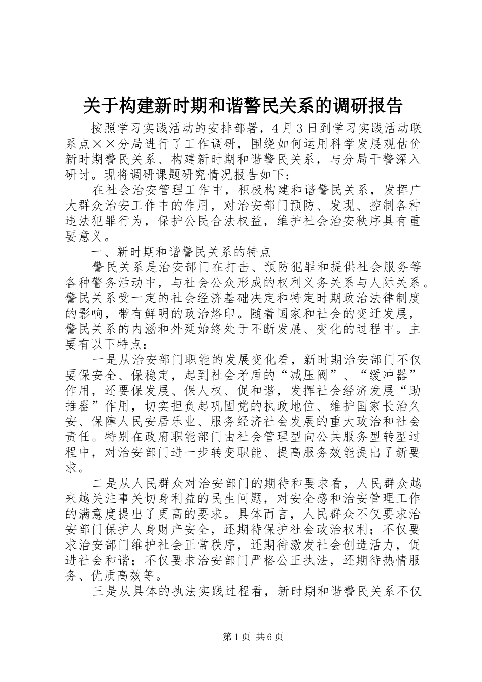 关于构建新时期和谐警民关系的调研报告_第1页