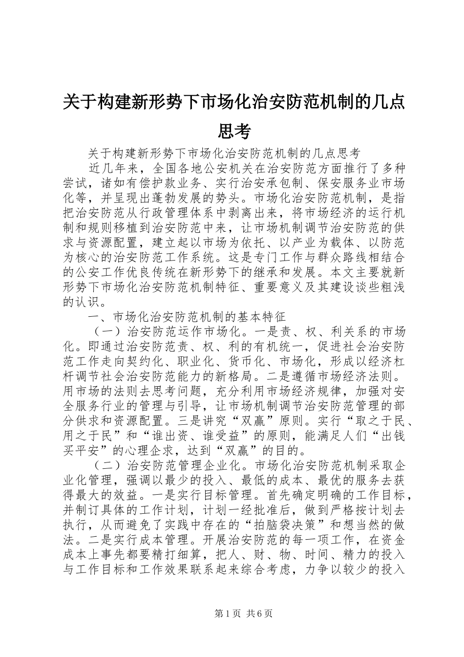 关于构建新形势下市场化治安防范机制的几点思考_第1页