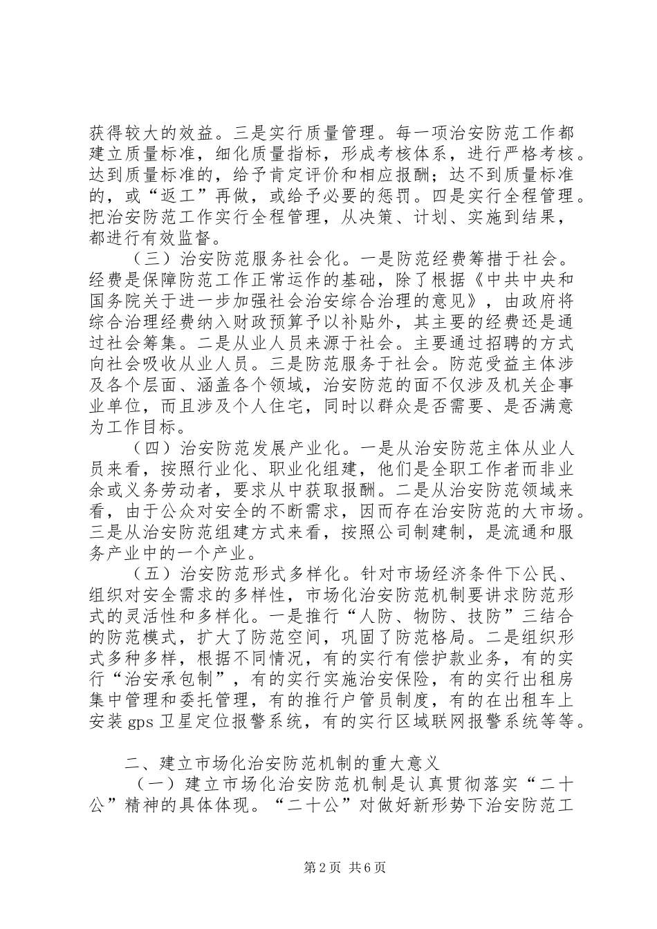 关于构建新形势下市场化治安防范机制的几点思考_第2页