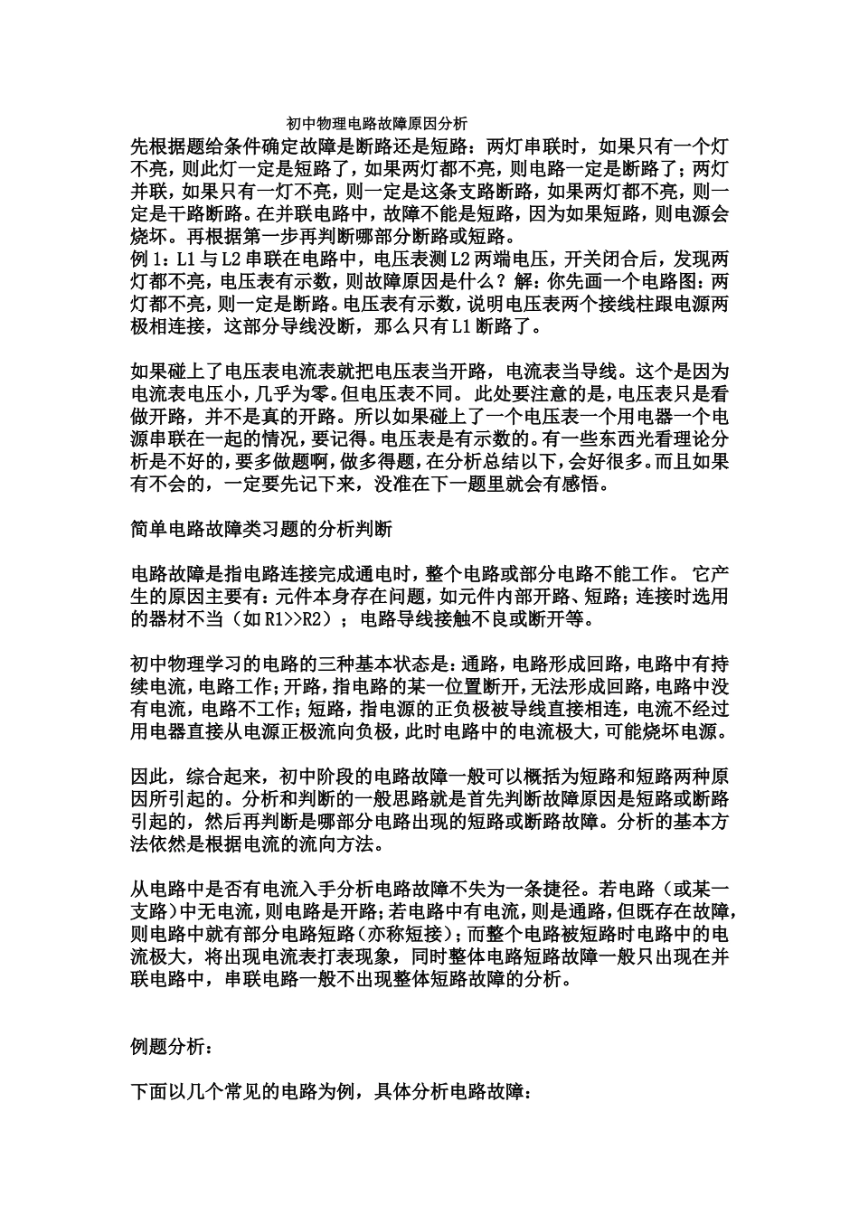 初中物理电路故障原因分析_第1页