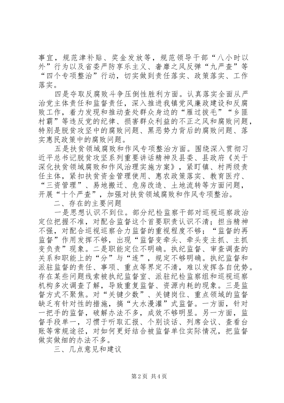 关于构建巡视巡察上下联动监督网的调研报告_第2页