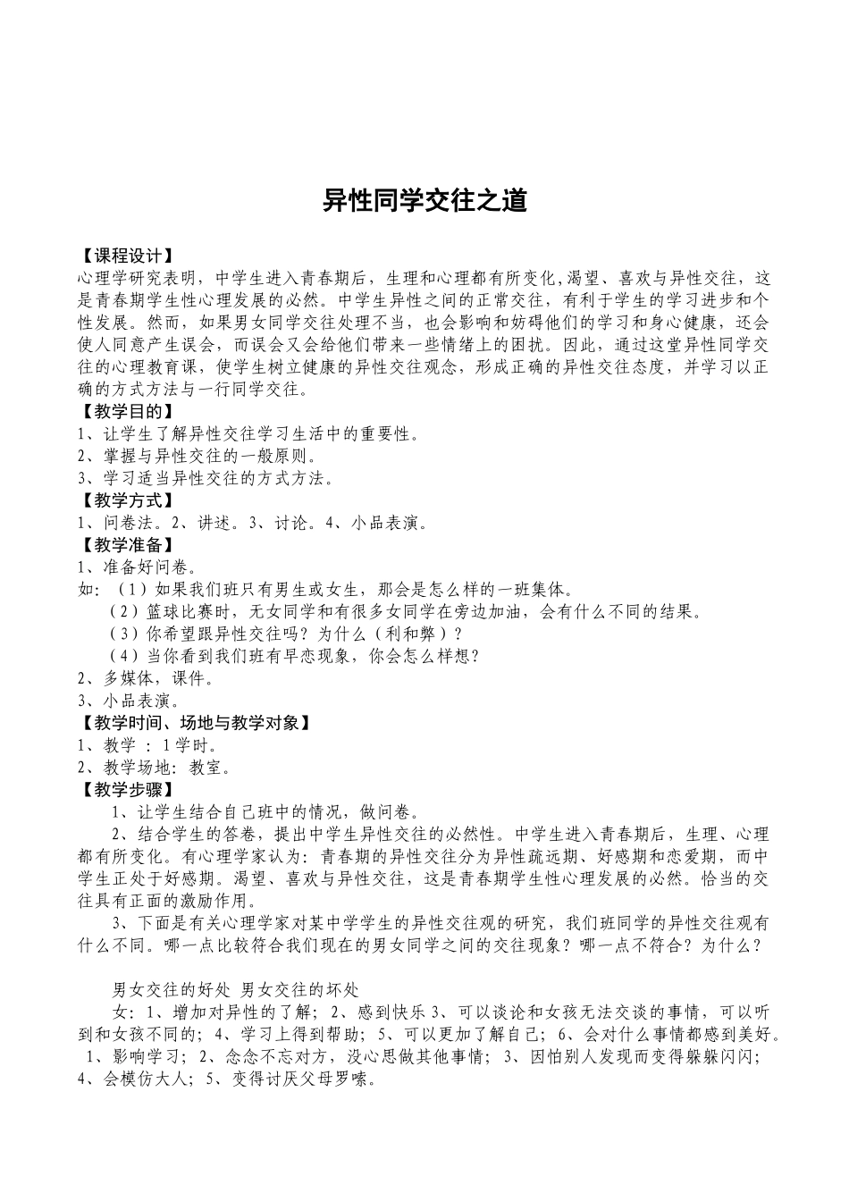 初中生心理健康辅导《异性同学交往之道》校本课程教案_第1页