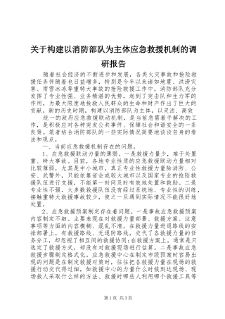 关于构建以消防部队为主体应急救援机制的调研报告