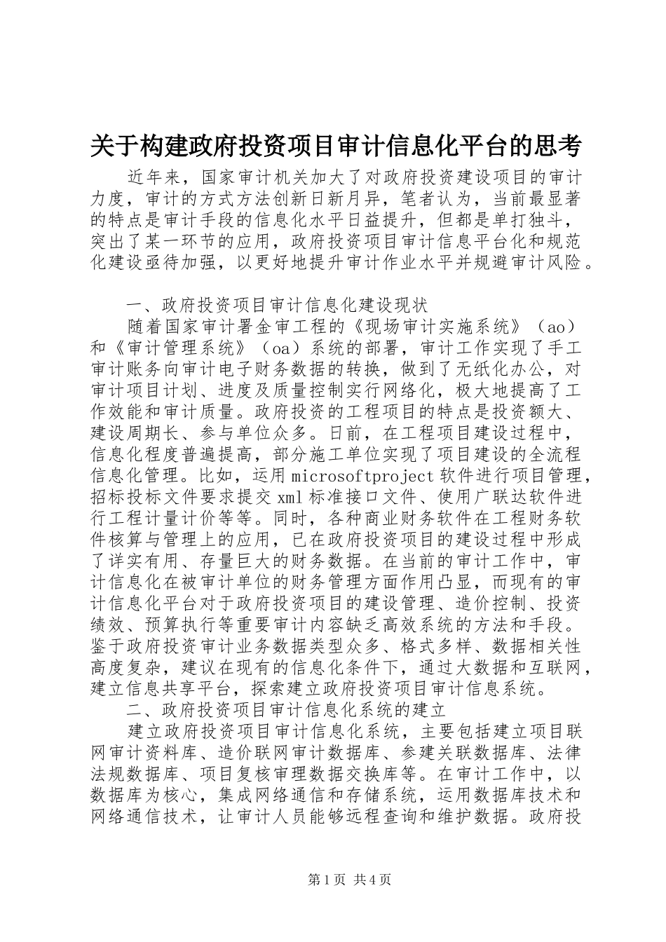 关于构建政府投资项目审计信息化平台的思考_第1页