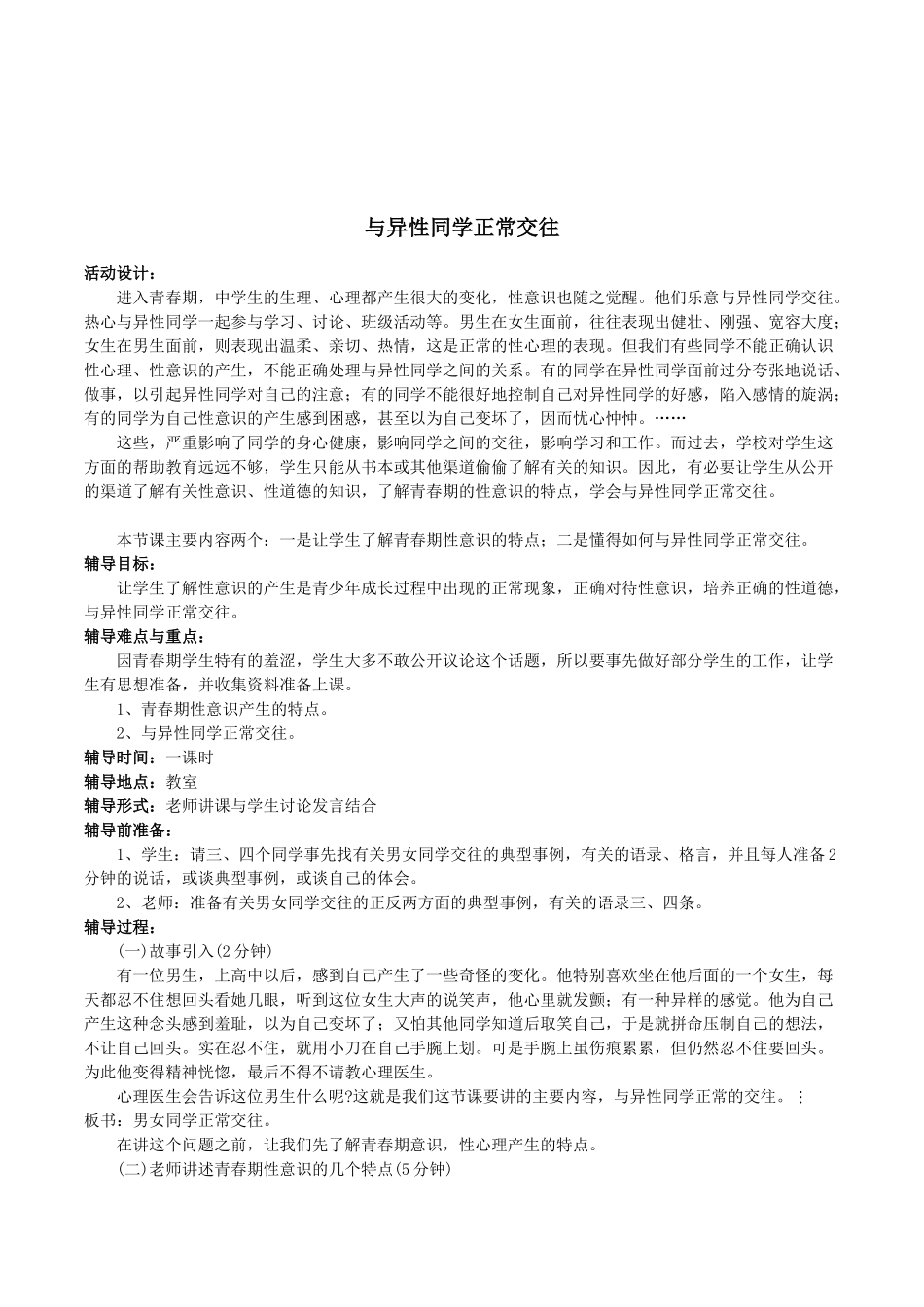 初中生心理健康辅导《与异性同学正常交往》优质课精品教学设计_第1页