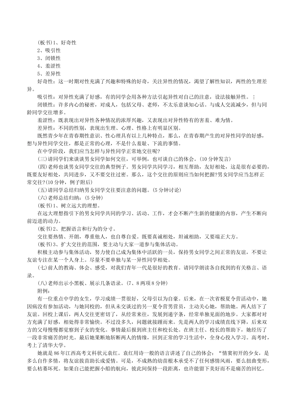 初中生心理健康辅导《与异性同学正常交往》优质课精品教学设计_第2页