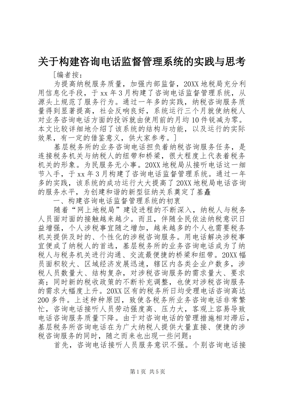 关于构建咨询电话监督管理系统的实践与思考_第1页