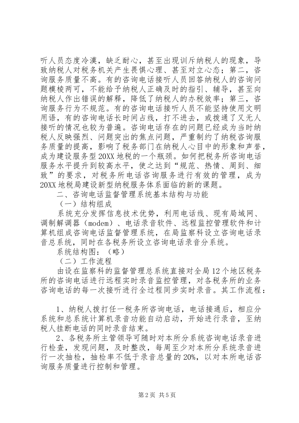 关于构建咨询电话监督管理系统的实践与思考_第2页
