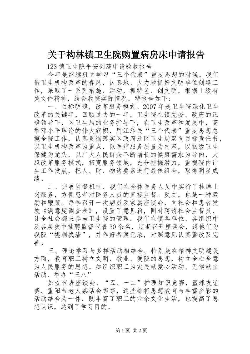 关于构林镇卫生院购置病房床申请报告_第1页