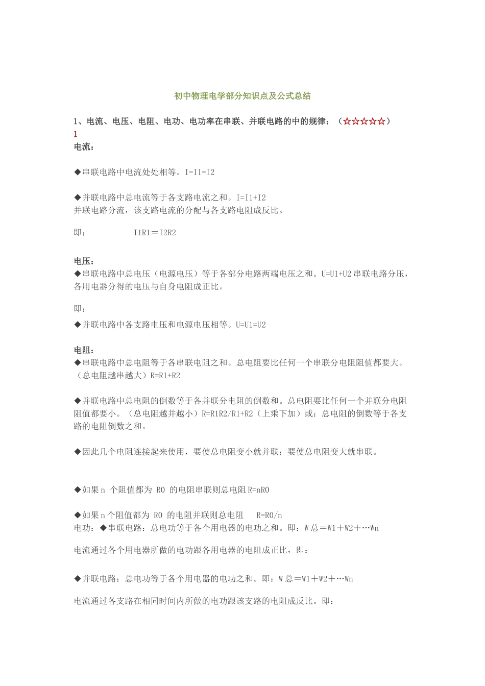 初中物理电学部分知识点及公式总结_第1页
