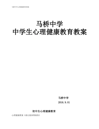 初中生心理健康辅导教案全集