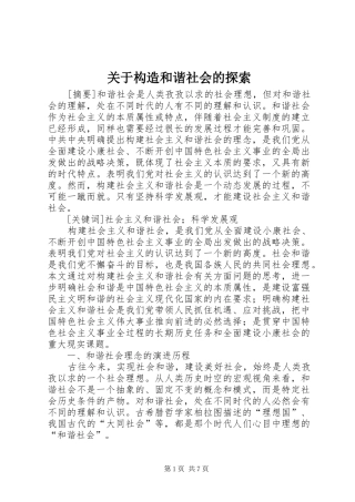 关于构造和谐社会的探索