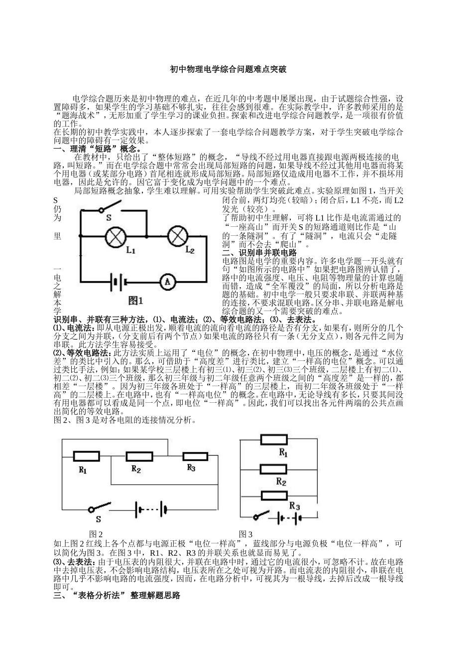 初中物理电学电路问题难点突破_第1页
