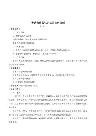 初中生心理健康教育《考试焦虑的认识以及如何控制》活动设计附反思