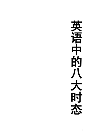 初中英语的八大时态