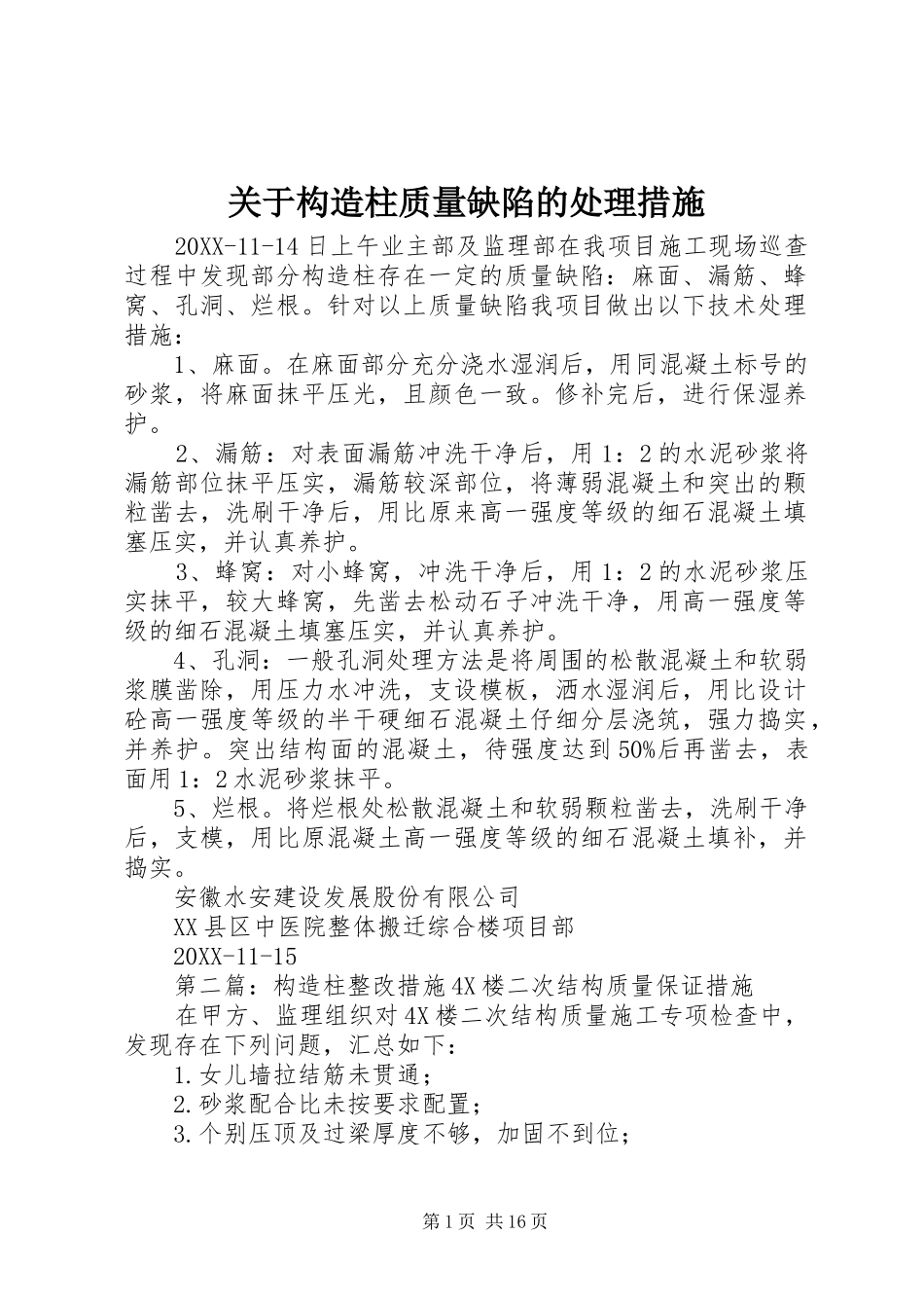 关于构造柱质量缺陷的处理措施_第1页