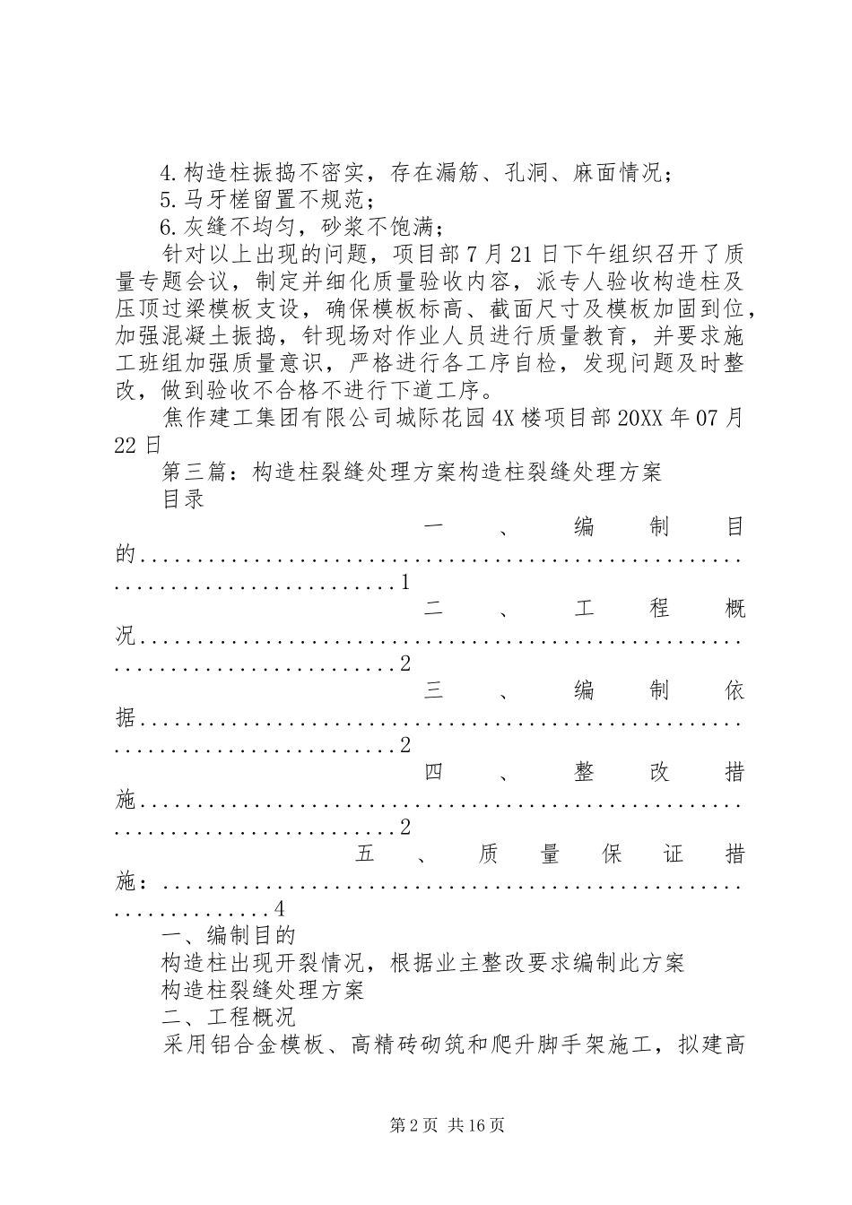 关于构造柱质量缺陷的处理措施_第2页