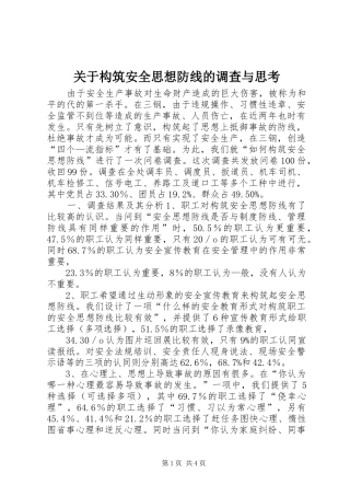 关于构筑安全思想防线的调查与思考