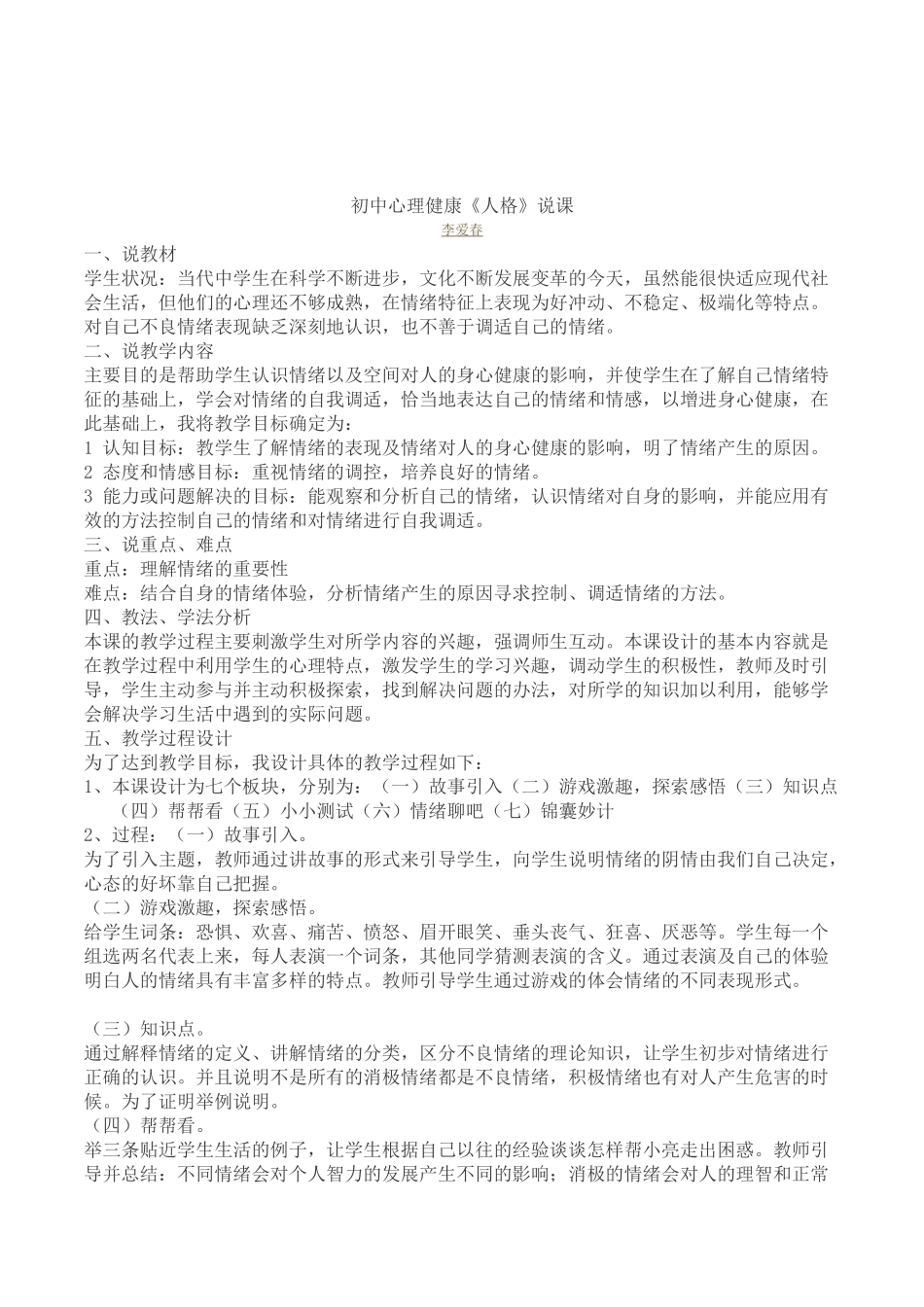 初中生心理健康教育《人格》说课稿教学设计及评课记录_第1页
