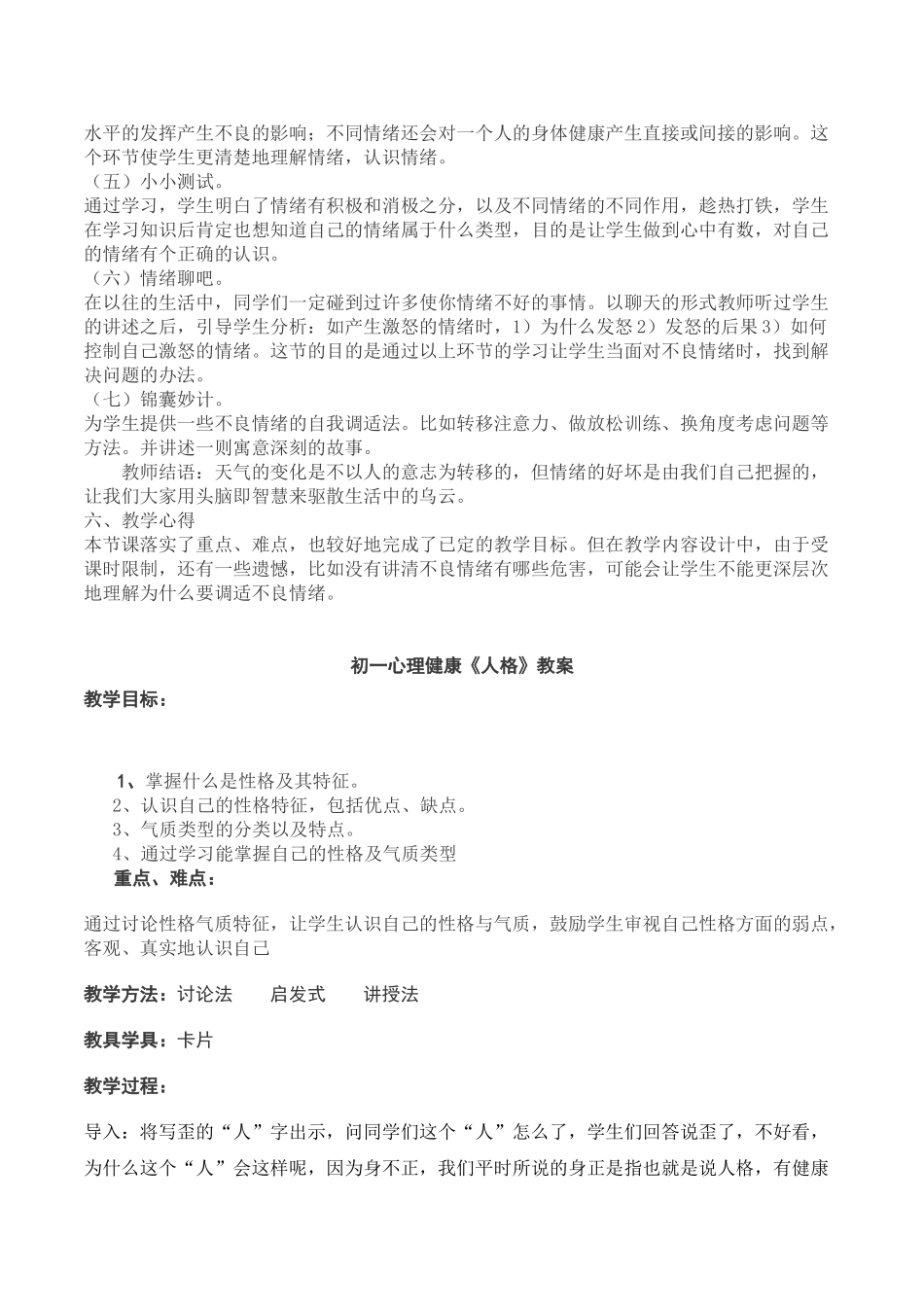 初中生心理健康教育《人格》说课稿教学设计及评课记录_第2页