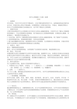 初中生心理健康教育《人格》说课稿教学设计及评课记录