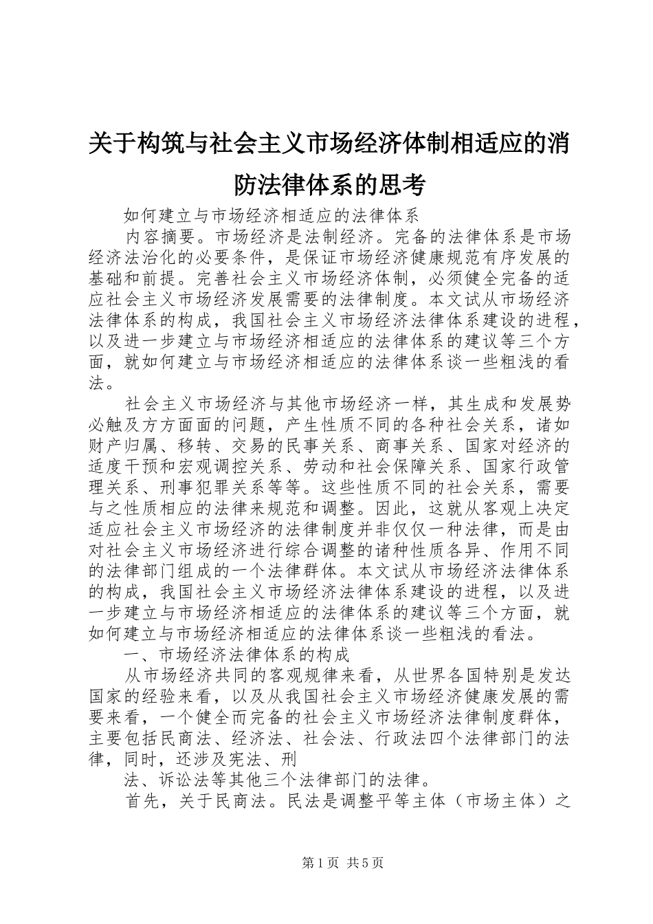 关于构筑与社会主义市场经济体制相适应的消防法律体系的思考_第1页