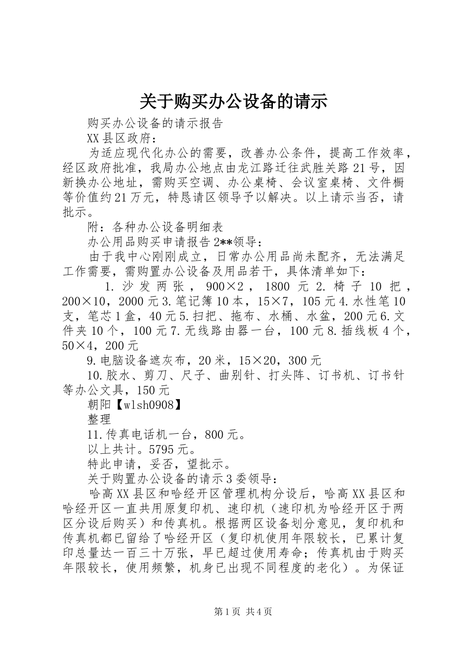 关于购买办公设备的请示_第1页